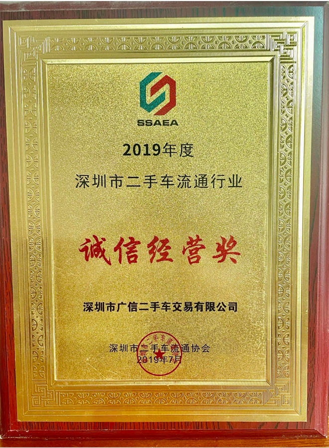 2019年廣信汽車誠信經(jīng)營獎