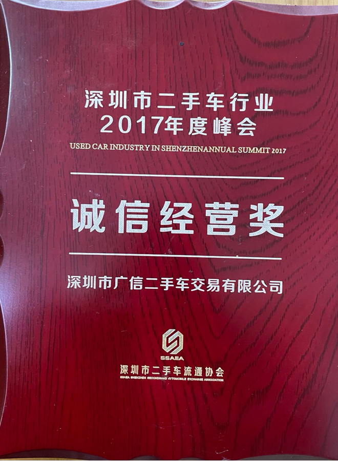 2017年廣信汽車誠信經(jīng)營獎