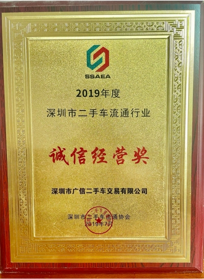 2019年廣信汽車誠信經營獎