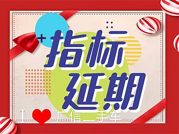 怎么辦理指標延期